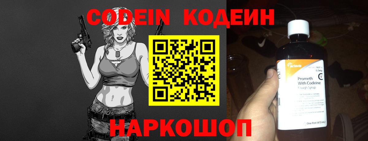 Codein Purple Drank  Кодеин напиток Lean (лин)  Отрадный  Вход с VPN 